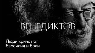 Алексей Венедиктов «Люди кричат от бессилия и боли» #солодников