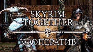 Skyrim Together - Вышел Подробный обзор