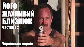 ЙОГО ЖАХЛИВИЙ БЛИЗНЮК УКРАЇНСЬКА ОЗВУЧКА ЧАСТИНА 2 CATALINA VIDEO - His Terrible Twin UKR pt 2