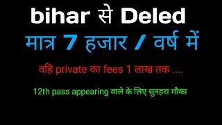 BIHAR DELED FEE STRUCTURE  11500 मे भी और 75000 हजार मे भी  choice आपका