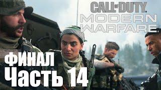 Прохождение Call of Duty Modern Warfare 2019. Часть 14 В пекло ФИНАЛ