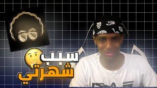 ابو فله سبب شهرتي 