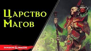  Вся информация о Королевстве красных волшебников  Thay land of the Red Wizards  Dnd  Сборник 