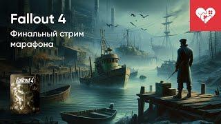 Стрим от 12012024 – FALLOUT 4. СТРИМ ВОСЬМОЙ. ФИНАЛ МАРАФОНА. Часть 1