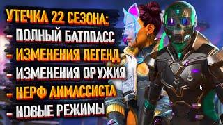 Все новинки 22 сезона Apex Legends  Нерф Аим-ассиста  Батлпасс  Бафы и нерфы легенд