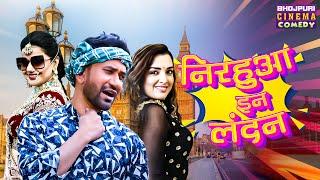 Nirahua In London  Full Movie  #Dinesh Lal Yadav #Amrapali Dubey  Bhojpuri Superhit #Comedy Film