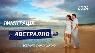 Як іммігрувати в Австралію.  Частина I Загальні питання  Австралія українською 2024 #австралія