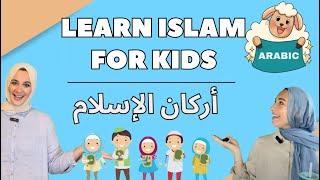 Islamic Learning for Kids in Arabic  فيديو تعليمي اسلامي للأطفال  Prayer Charity Ramadan Hajj
