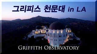 드론 Griffith Observatory 그리피스 천문대 LA