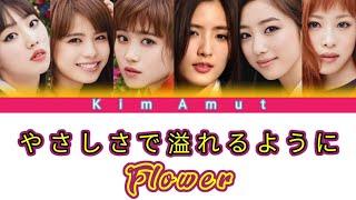 Flower - Yasashisade Afureru Youni やさしさで溢れるように Color Coded Lyrics