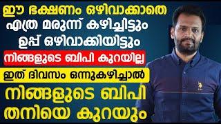 ഈ ഭക്ഷണം ഒഴിവാക്കാതെ മരുന്ന് കഴിച്ചിട്ടും ഉപ്പ് ഒഴിവാക്കിയിട്ടുംനിങ്ങളുടെ ബിപി കുറയില്ലbp kurakkan