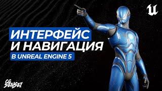 Интерфейс и навигация в Unreal Engine 5.3+