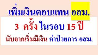 เพิ่มค่าตอบแทน อสม. 3ครั้ง ในรอบ 15ปี  นับจากมีเงิน ค่าป่วยการ อสม.