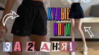 -5 CM in LEGS AND THIGHS in 2 DAYS THIN LEGS