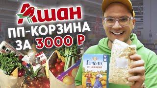 Лучшие бюджетные продукты на неделю для ВСЕЙ СЕМЬИ  Закупка продуктов в Ашане — ДЕШЕВО и ПОЛЕЗНО