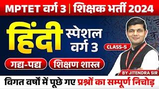 MPTET VARG 3  MPTET Varg 3 New Vacancy 2024  Varg 3 Hindi Special Class 05  by Jitendra Sir