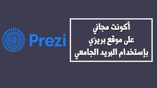 طريقة عمل أكونت مجاني على موقع بريزي بإستخدام البريد الجامعي