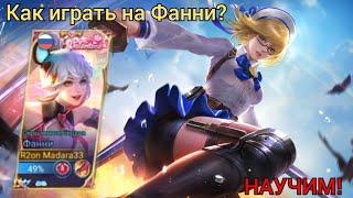 Гайд на Фанни для новичков как научиться играть на Фанни? Mobile legends