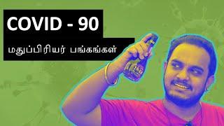 Covid 90  mathu piriyargal  lockdown comedy