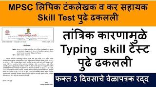 MPSC skill test update  mpsc group c typing skill test  MPSC skill test  mpsc group c skill test