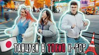 ТАНЦУЕМ НА УЛИЦАХ ТОКИО  Вместе с Брайном и Анастасиз #ЯпонскийСтыд