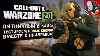 ДОБРЫЙ Пятничный WARZONE 2.0 вместе с Призраком С УЛЫБКОЙ и в КАЙФ