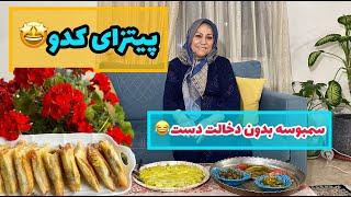 طرز تهیه پیتزا کدو به همراه سمبوسه با خمیر مخصوص ، غذای خوشمزه ، آموزش آشپزی