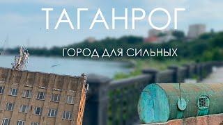 Правдивый обзор на Таганрог  Город сильных людей