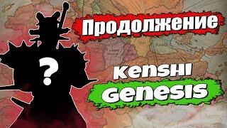 Ого ты что живой что-ли?c Ты. -Конечно ещё и продолжаю проходить Kenshi Genesis с Я