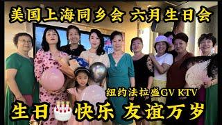 纽约法拉盛GV KTV，美国上海同乡会六月生日会，㊗️大家生日快乐友谊万岁