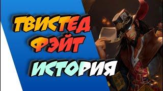 ТВИСТЕД ФЭЙТ - ИСТОРИЯ  ИСТОРИИ О ЧЕМПИОНАХ  БИЛДЖВОТЕР  league of legends