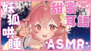 【ASMR】妖狐女友哄睡️甜蜜耳語️來狐的懷抱吧️｜Ness9s奈斯糖