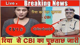 Rhea Chakraborty रिया जल्द ओपन करेगी सुशांत सिंह  के मौत का राज  I Live Update Mumbai Police