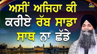 New Katha  Bhai Sarbjit Singh Ludhiana Wale  Asi Eh Ja Ki Kriye Rabb Sada Sath Na Chadhe  Katha