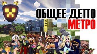 MINESHIELD #6  Общее депо Метро