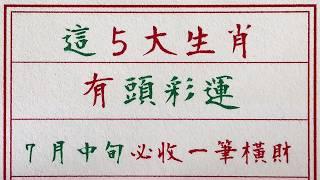 老人言：這5大生肖，有頭彩運，7月中旬必收一筆橫財 #硬笔书法 #手写 #中国书法 #中国語 #书法 #老人言 #中國書法 #老人 #傳統文化 #生肖運勢 #生肖 #十二生肖