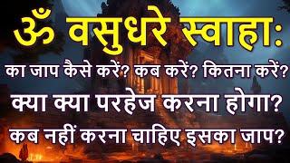 Om Vasudhare Swaha का जाप कैसे करे  कितनी बार करें? क्या परहेज करें??