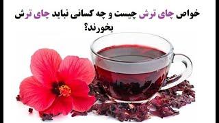 خواص چای ترش چیست و چه کسانی نباید چای ترش بخورند؟