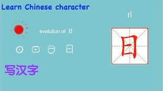 Learn Chinese character ri 日 学中文 写汉字汉字  simple Chinese character MrSunMandarin