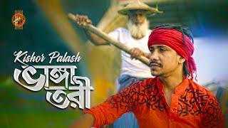 Bhanga Tori ভাঙ্গা তরী । Kishor Palash  Karaoke With Lyrics  বাংলা কারাওকে । Lyric  2020