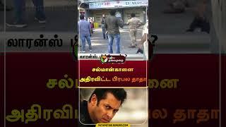 சல்மான்கானை அச்சுறுத்திய லாரன்ஸ் பிஷ்ணோய்  #salmankhan  #gangster  #shorts