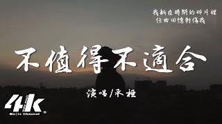 承桓 - 不值得不適合『你認為我們還是 不適合不適合，或許我真的不是你的最佳選擇。』【高音質動態歌詞Lyrics】