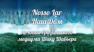 Фильм о жизни после смерти Носсо Лар НАШ ДОМ НАШ ОЧАГ по книге Шику Шавьера Бразилия