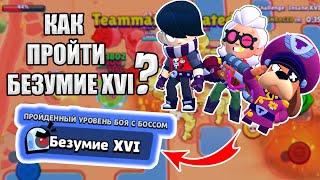 Как Пройти Бой с Боссом На Безумие XVI ?  BrawlStars Гайд