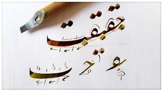 آموزش خوشنویسی نستعلیق  روش نگارش کلمه حقیقت با قلم نی Persian Calligraphy