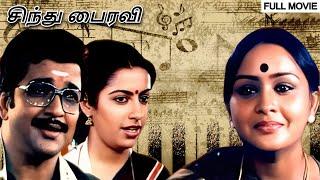 சூப்பர்ஹிட் மூவி - Sindhu Bhairavi Tamil Full Movie - Sivakumar Suhasini Sulakshana Delhi Ganesh