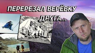 ПОЧЕМУ АЛЬПИНИСТ ОБРЕЗАЛ ВЕРЁВКУ ДРУГУ? История Джо Симпсона и Саймона Йейтса