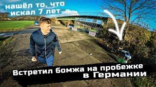 Бомжи в Германии? Пробежка 10 км по полям и я наконец-то нашёл то что искал спустя семь лет...