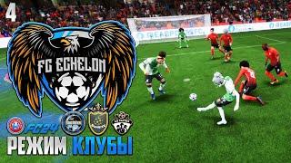 EA FC 24 Clubs - Режим Клубы ACF Чемпионат ФНЛ - Противостояние Лучших Команд ФНЛ АЦФ #4