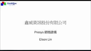 01 概觀CAE分析流程及PreSys基本介面簡介 Introduction to PreSys